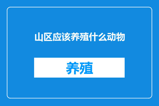 山区应该养殖什么动物