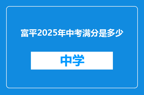 富平2025年中考满分是多少
