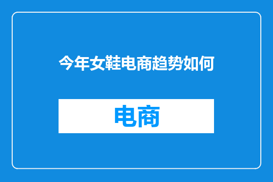 今年女鞋电商趋势如何