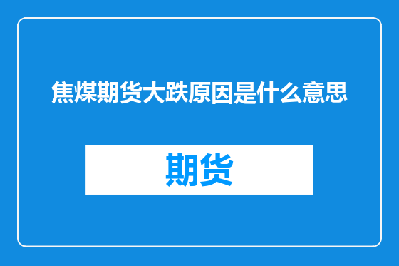 焦煤期货大跌原因是什么意思