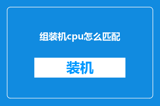组装机cpu怎么匹配