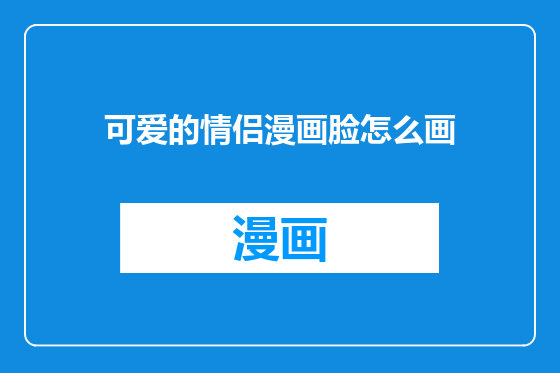 可爱的情侣漫画脸怎么画