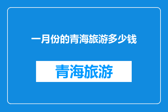 一月份的青海旅游多少钱