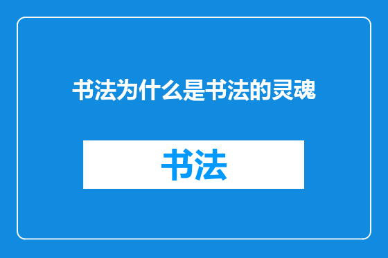 书法为什么是书法的灵魂