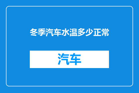 冬季汽车水温多少正常