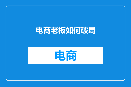电商老板如何破局