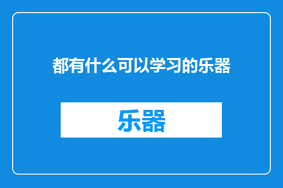 都有什么可以学习的乐器