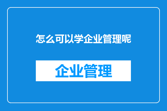 怎么可以学企业管理呢