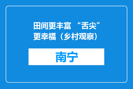 田间更丰富 “舌尖”更幸福（乡村观察）
