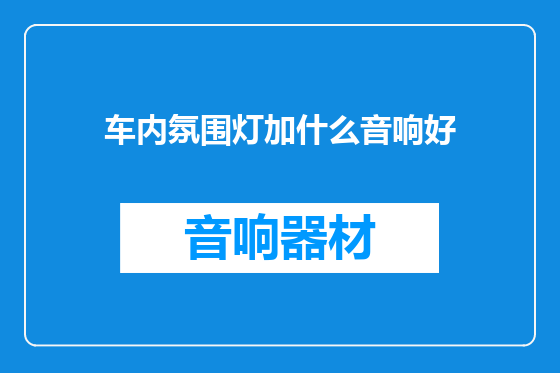 车内氛围灯加什么音响好