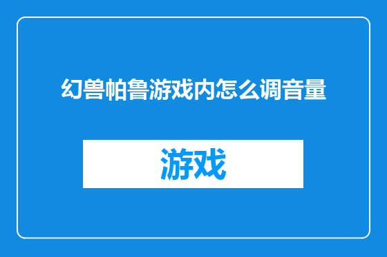 幻兽帕鲁游戏内怎么调音量
