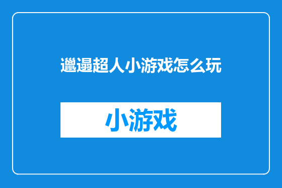 邋遢超人小游戏怎么玩