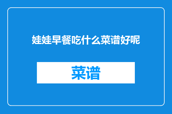 娃娃早餐吃什么菜谱好呢