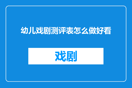 幼儿戏剧测评表怎么做好看