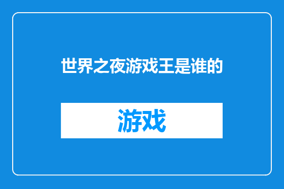 世界之夜游戏王是谁的