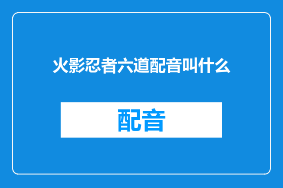 火影忍者六道配音叫什么