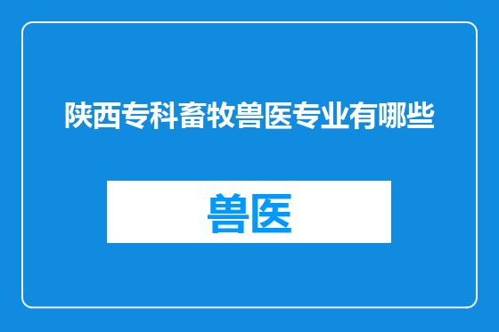 陕西专科畜牧兽医专业有哪些