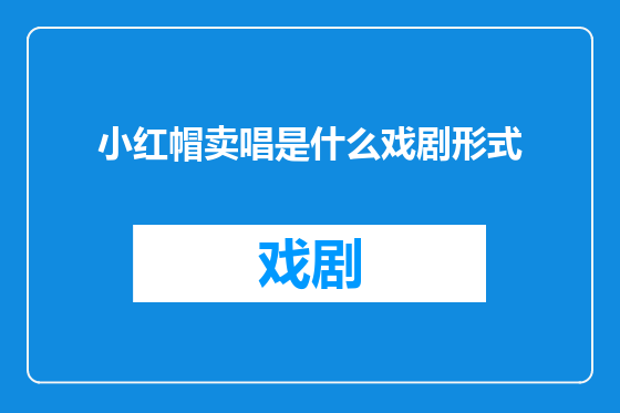 小红帽卖唱是什么戏剧形式