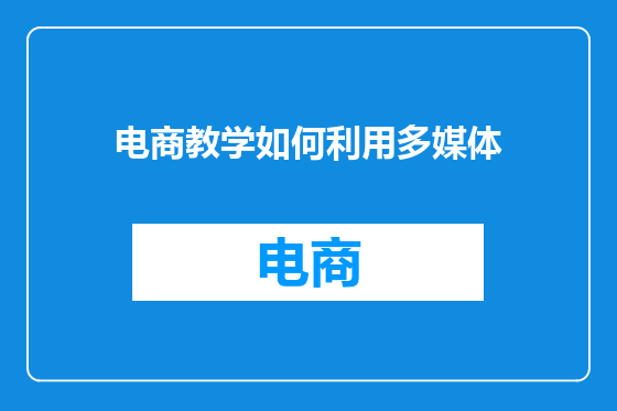 电商教学如何利用多媒体