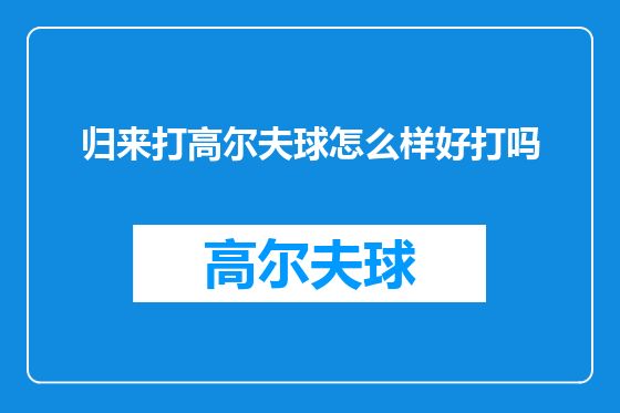 归来打高尔夫球怎么样好打吗