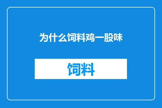为什么饲料鸡一股味
