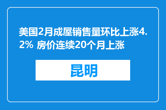 美国2月成屋销售量环比上涨4.2% 房价连续20个月上涨