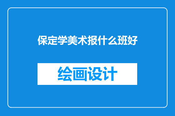 保定学美术报什么班好