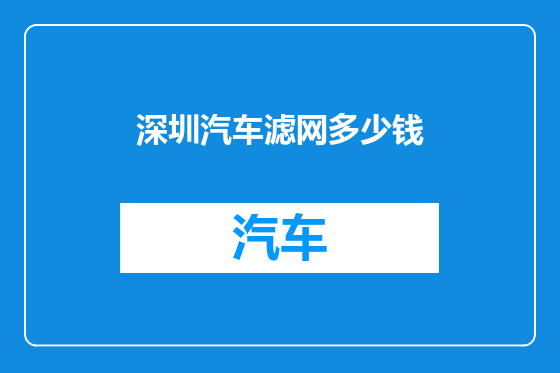 深圳汽车滤网多少钱