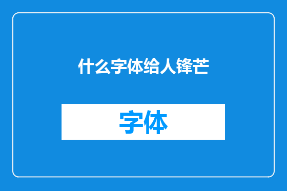 什么字体给人锋芒