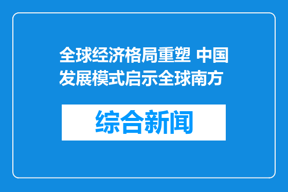 全球经济格局重塑 中国发展模式启示全球南方