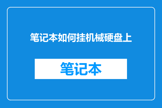 笔记本如何挂机械硬盘上