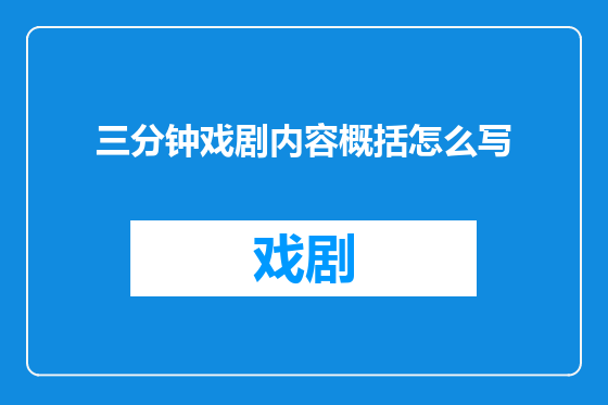 三分钟戏剧内容概括怎么写