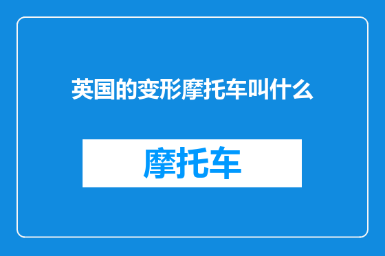 英国的变形摩托车叫什么
