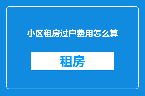 小区租房过户费用怎么算