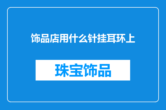 饰品店用什么针挂耳环上