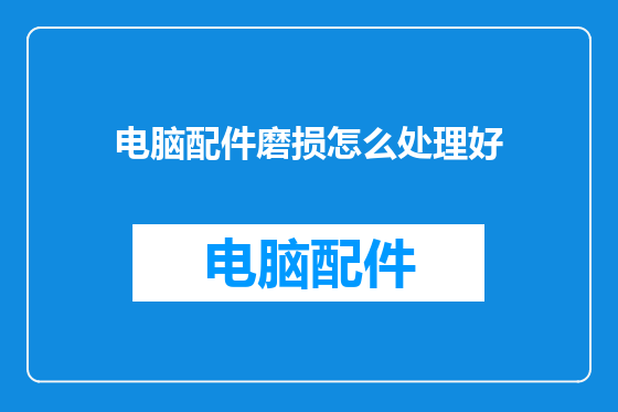 电脑配件磨损怎么处理好