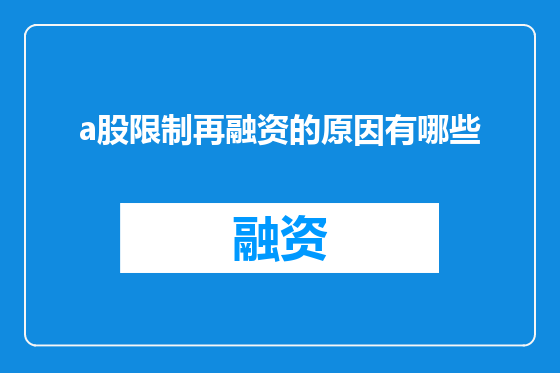 a股限制再融资的原因有哪些