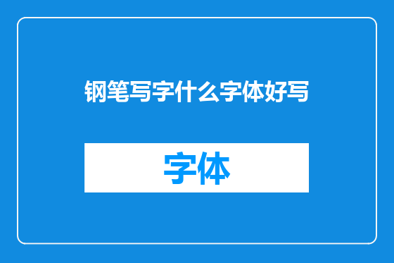 钢笔写字什么字体好写