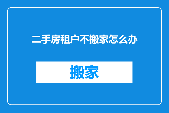 二手房租户不搬家怎么办