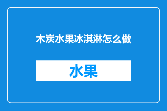 木炭水果冰淇淋怎么做