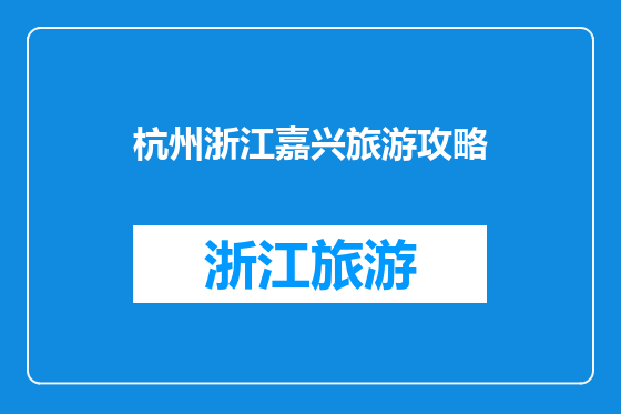 杭州浙江嘉兴旅游攻略