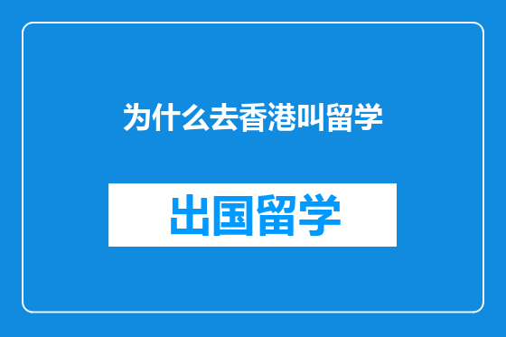 为什么去香港叫留学