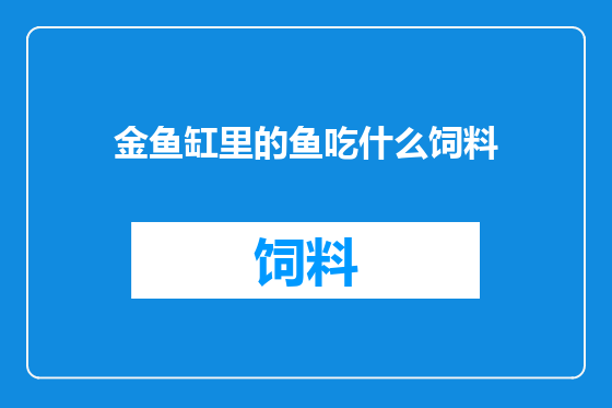 金鱼缸里的鱼吃什么饲料