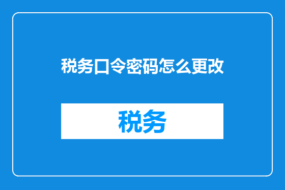 税务口令密码怎么更改