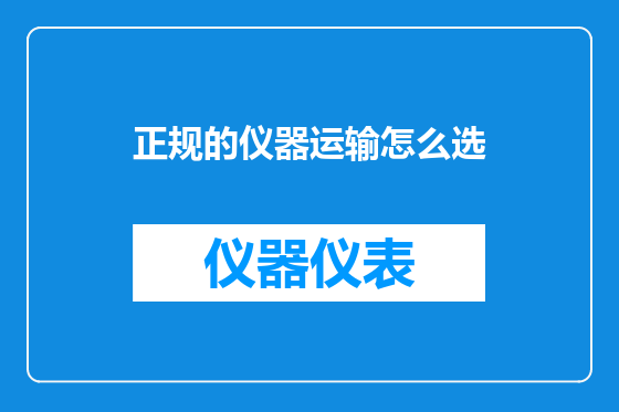 正规的仪器运输怎么选
