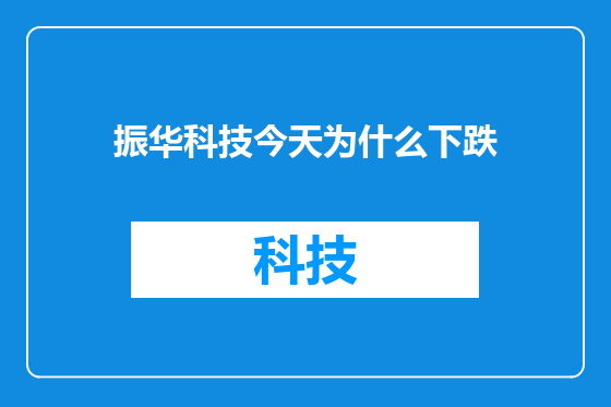 振华科技今天为什么下跌