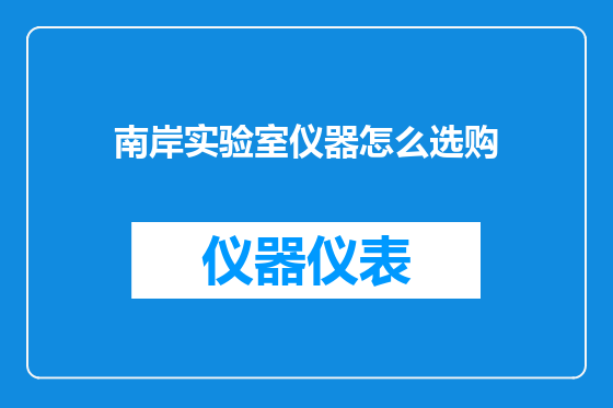 南岸实验室仪器怎么选购
