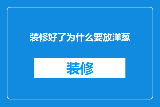 装修好了为什么要放洋葱