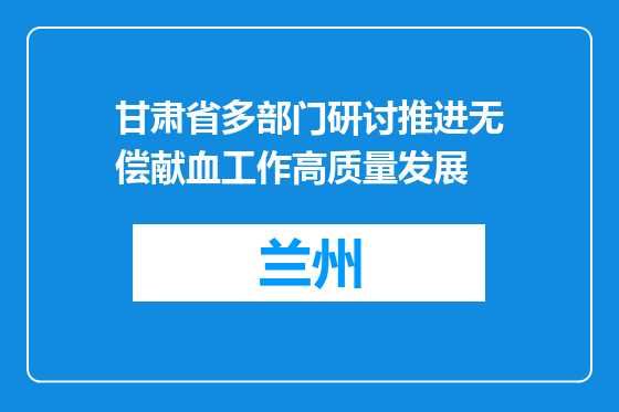 甘肃省多部门研讨推进无偿献血工作高质量发展