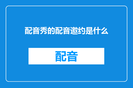 配音秀的配音邀约是什么